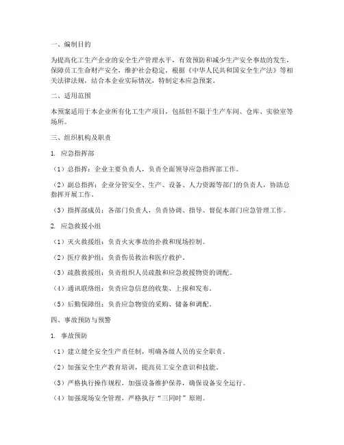 化工生产企业的应急预案