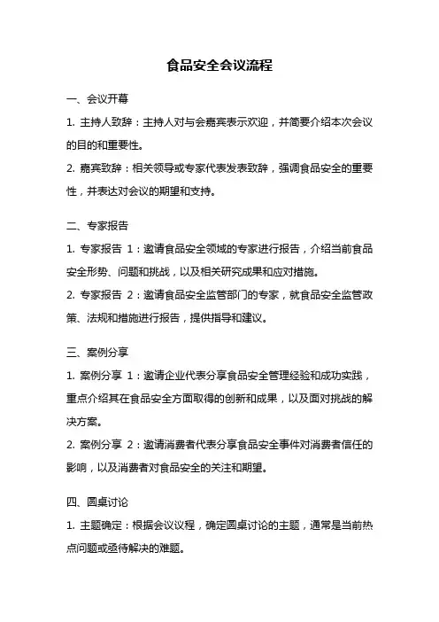 食品安全会议流程
