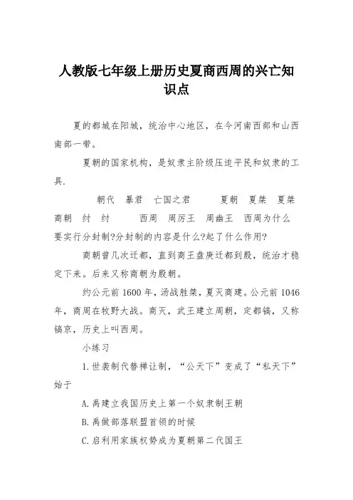 人教版七年级上册历史夏商西周的兴亡知识点