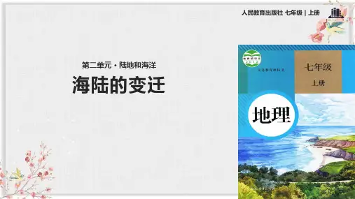 人教版初一地理上册课件《海陆的变迁》ppt
