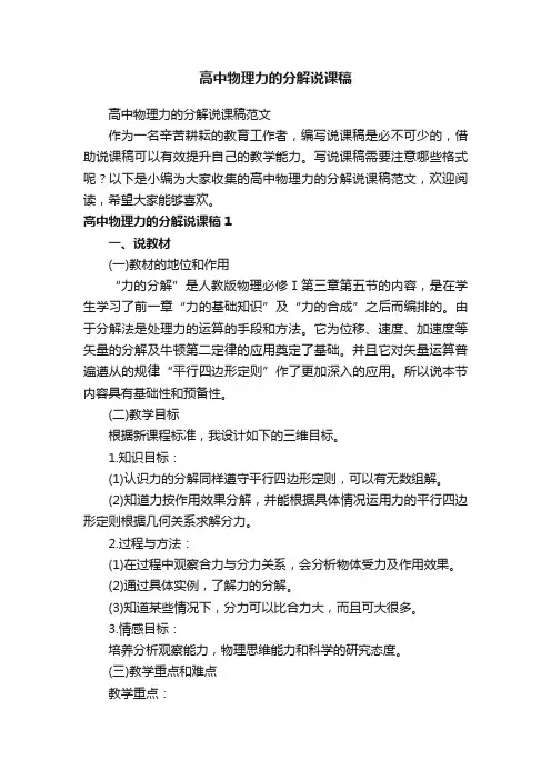 高中物理力的分解说课稿范文