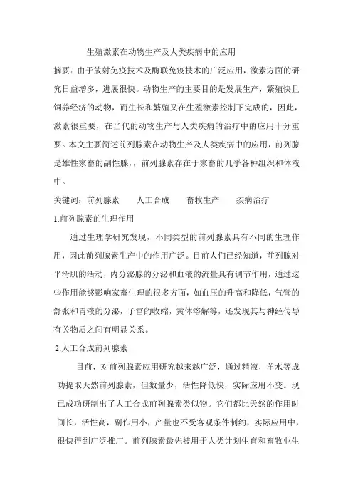 前列腺素及其应用