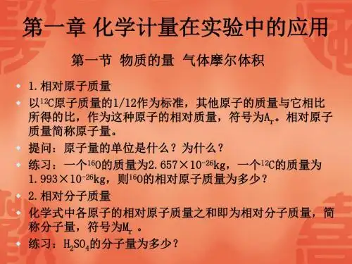 第一章化学计量在实验中的应用