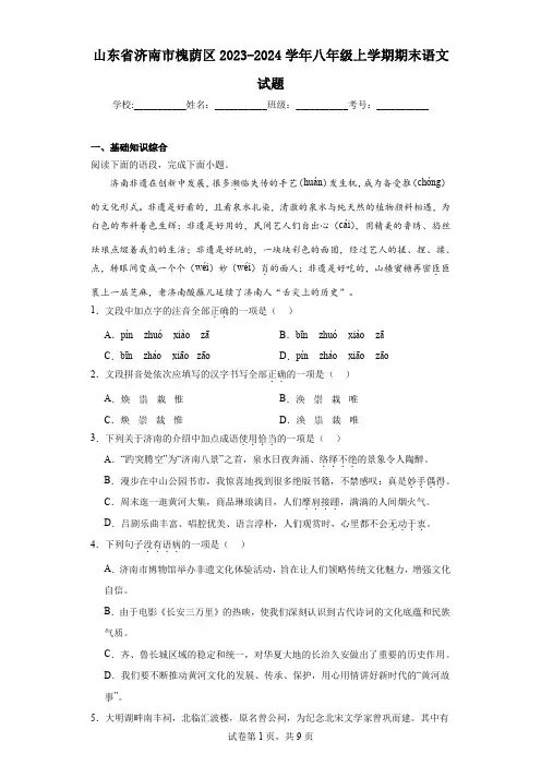 山东省济南市槐荫区2023-2024学年八年级上学期期末语文试题