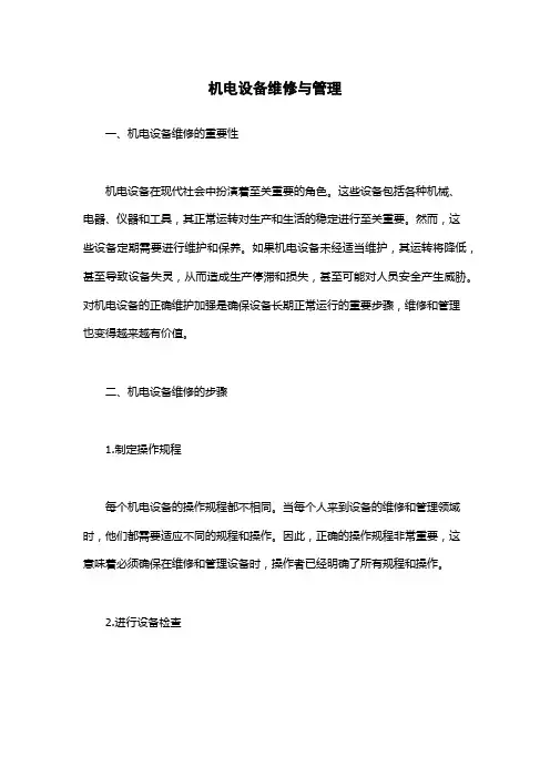 机电设备维修与管理