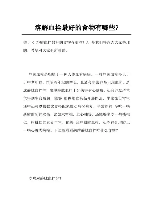 溶解血栓最好的食物有哪些-