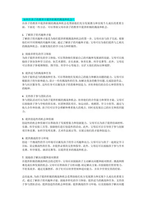 如何在孩子的教育中提供积极的挑战和机会