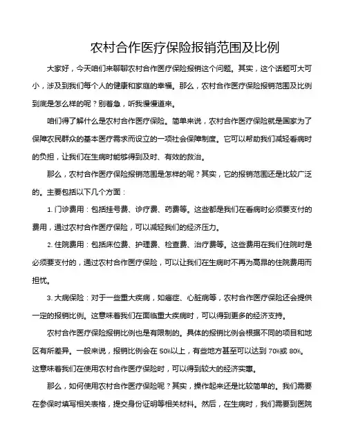 农村合作医疗保险报销范围及比例