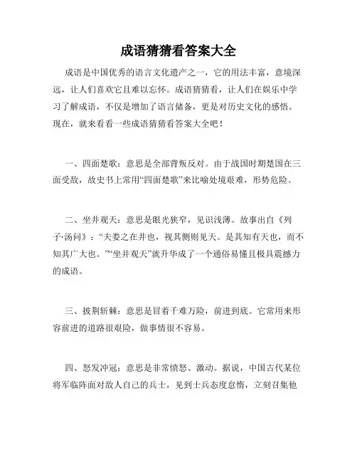 成语猜猜看答案大全