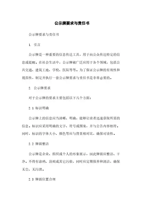 公示牌要求与责任书简版