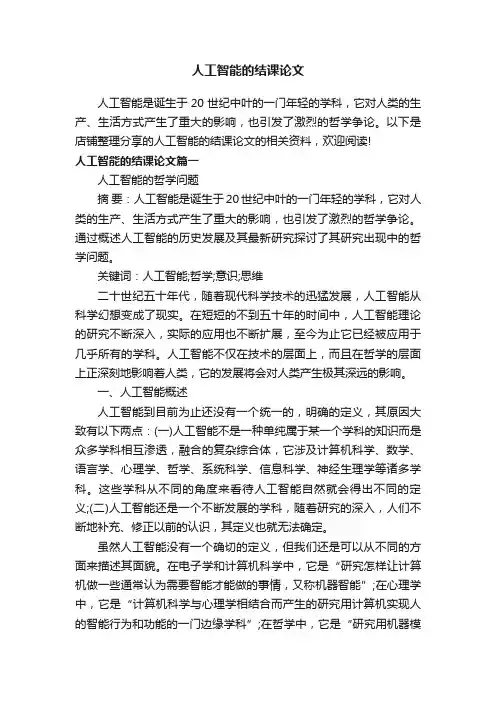 人工智能的结课论文