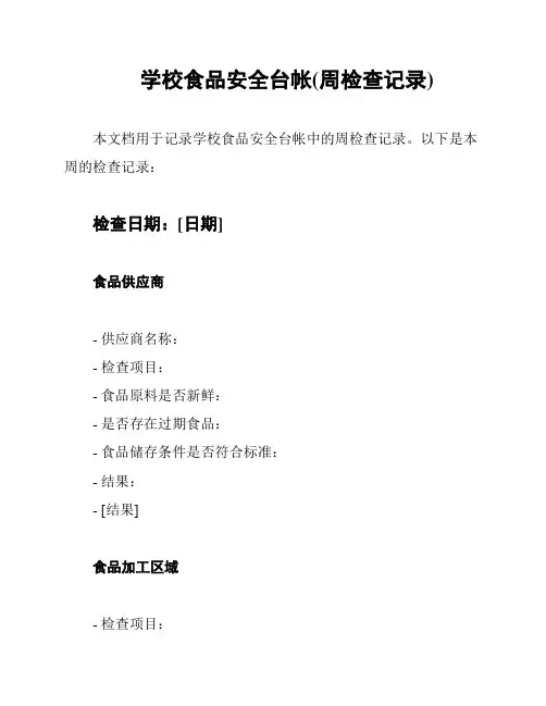 学校食品安全台帐(周检查记录)