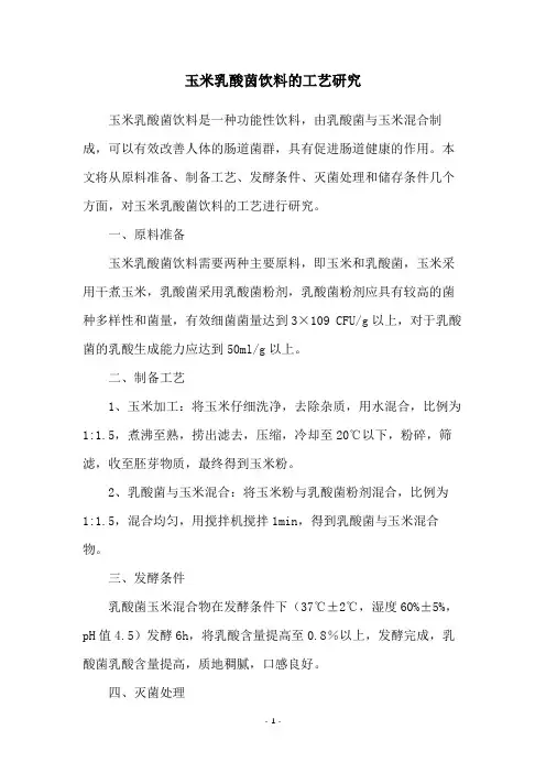 玉米乳酸茵饮料的工艺研究