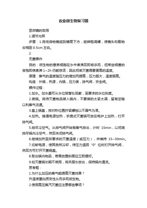 农业微生物复习题