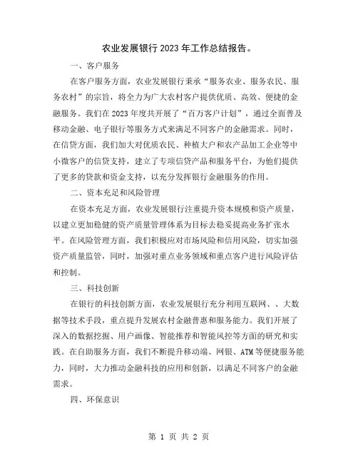 农业发展银行2023年工作总结报告