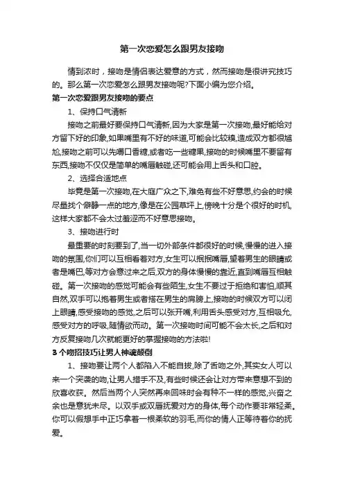 第一次恋爱怎么跟男友接吻
