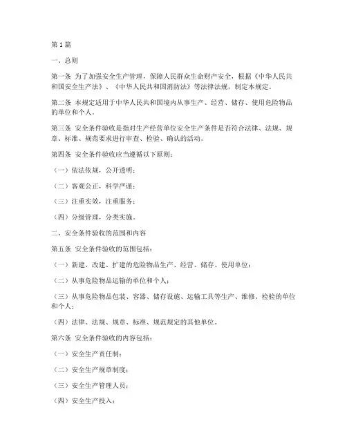 安全条件验收的相关规定(3篇)