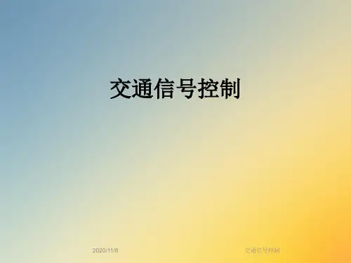 交通信号控制