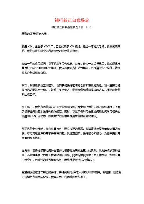 银行转正自我鉴定3篇