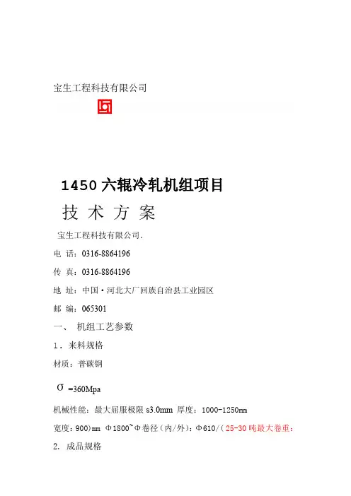 1450六辊轧机技术方案30万吨