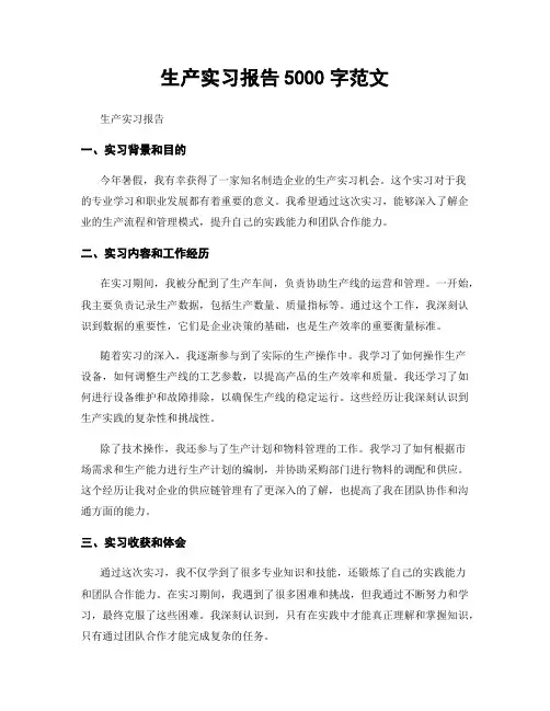 生产实习报告5000字范文