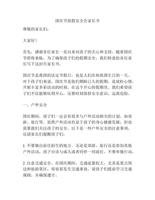 国庆节放假安全告家长书