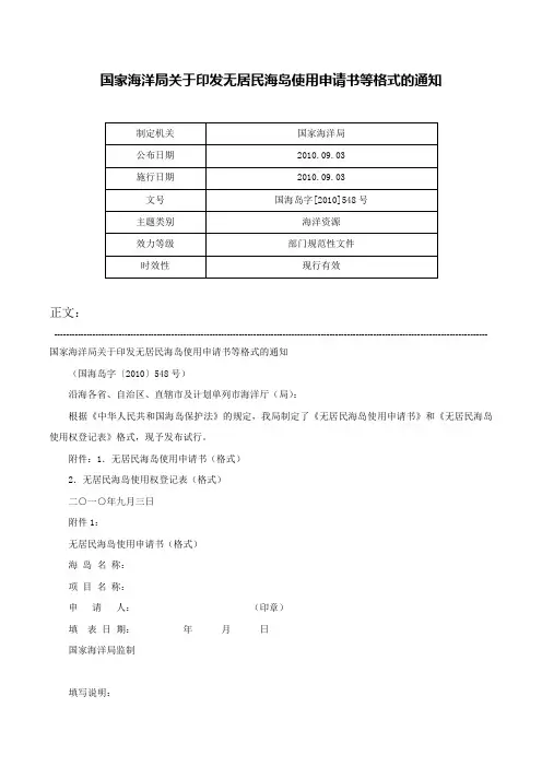 国家海洋局关于印发无居民海岛使用申请书等格式的通知-国海岛字[2010]548号