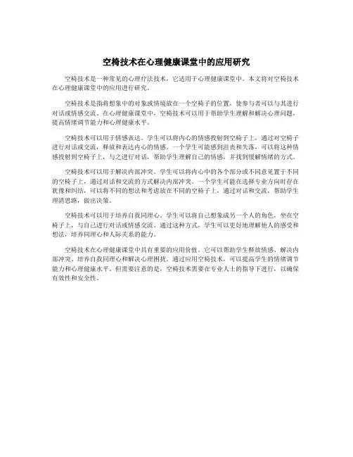 空椅技术在心理健康课堂中的应用研究