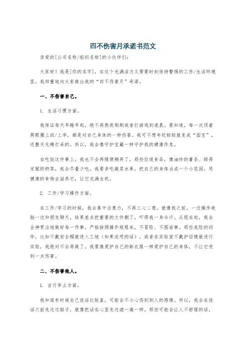 四不伤害月承诺书范文