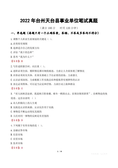 2022年台州天台县事业单位笔试真题