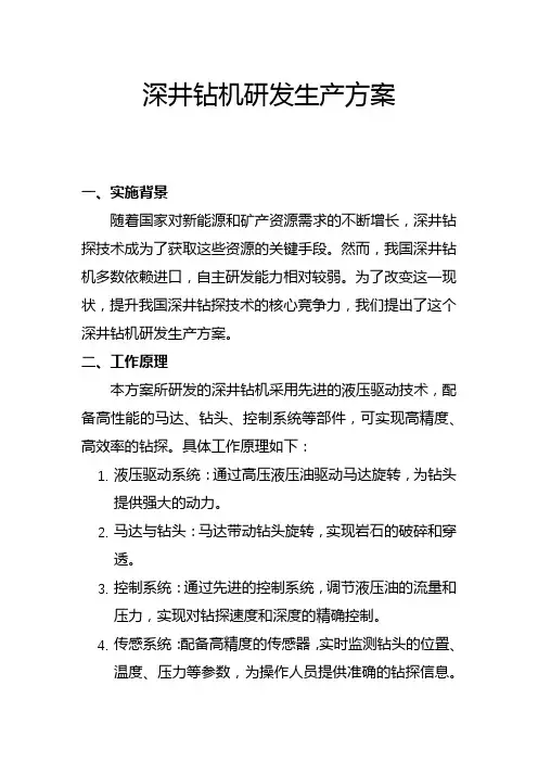 深井钻机研发生产方案(一)