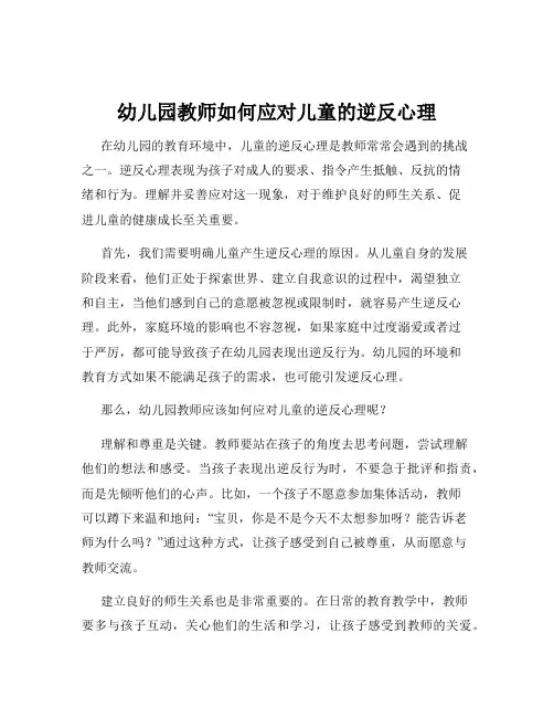 幼儿园教师如何应对儿童的逆反心理