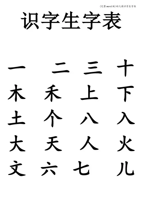 (完整word版)幼儿园识字生字表