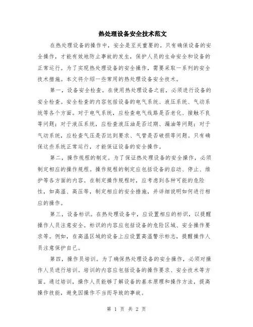 热处理设备安全技术范文