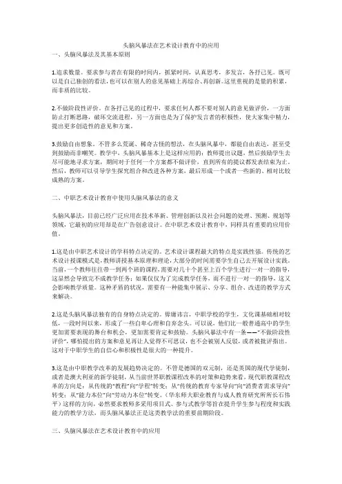 头脑风暴法在艺术设计教育中的应用