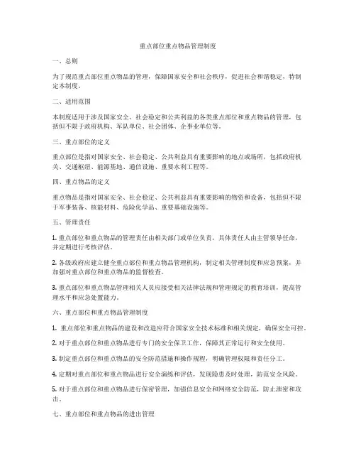 重点部位重点物品管理制度