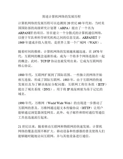 简述计算机网络的发展历程