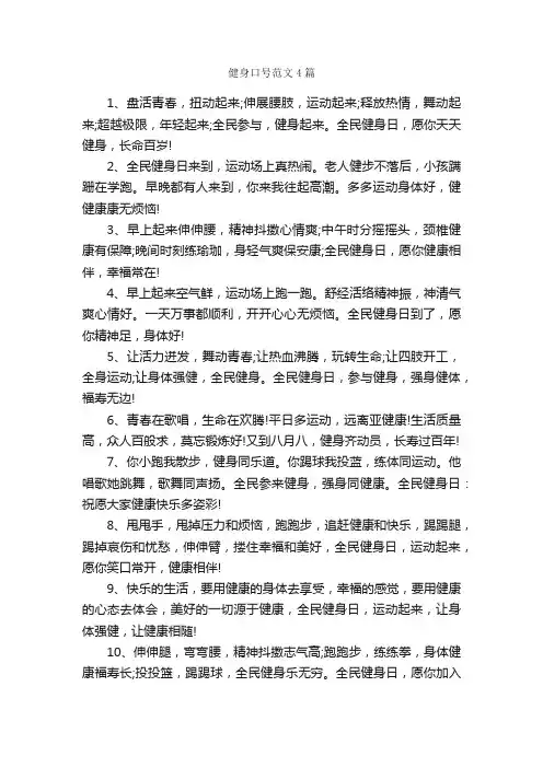 健身口号范文4篇_口号标语_