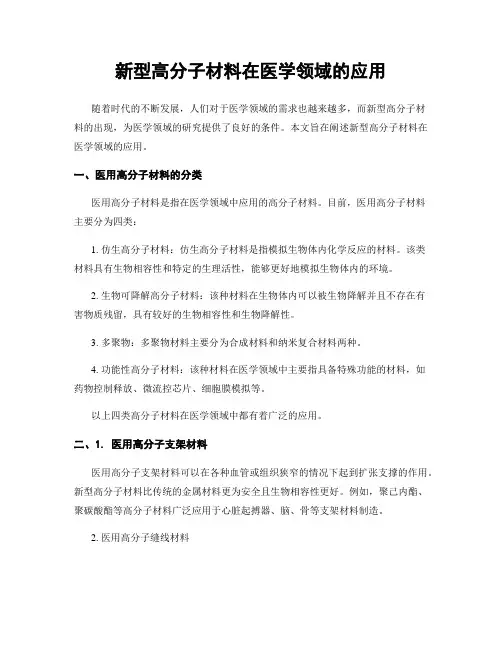 新型高分子材料在医学领域的应用