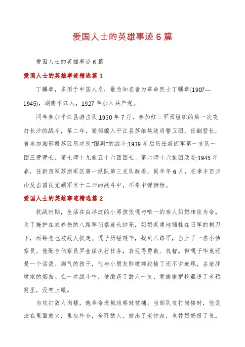 爱国人士的英雄事迹6篇