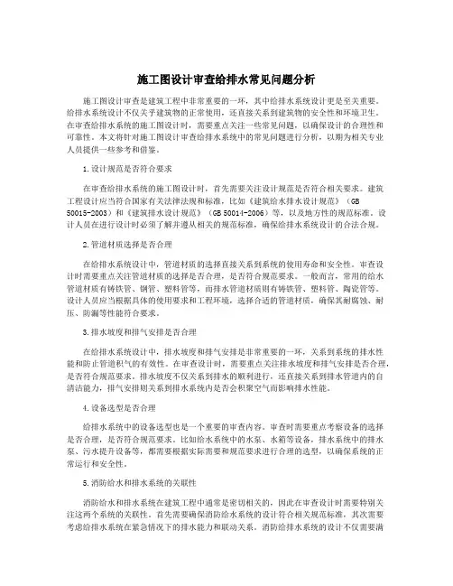 施工图设计审查给排水常见问题分析