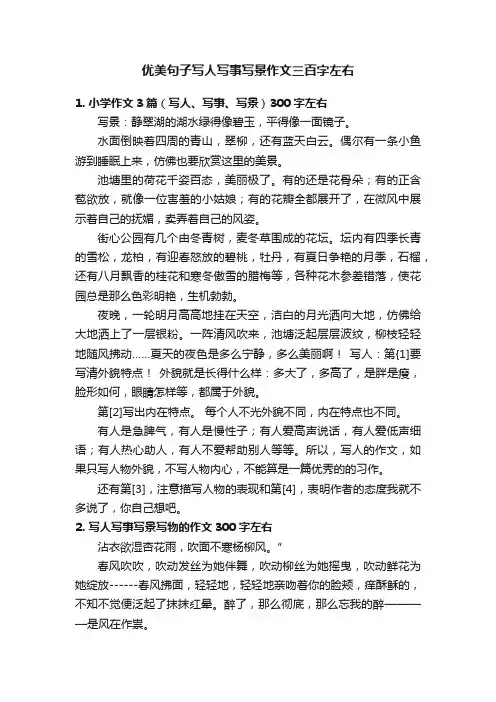 优美句子写人写事写景作文三百字左右