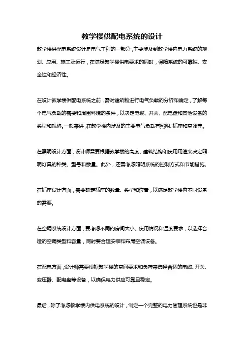 教学楼供配电系统的设计