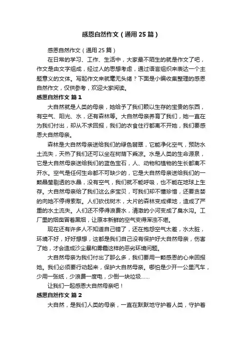 感恩自然作文（通用25篇）