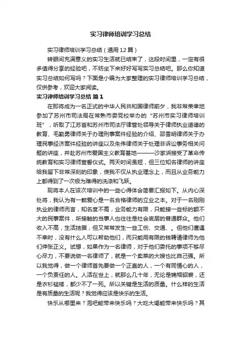 实习律师培训学习总结（通用12篇）
