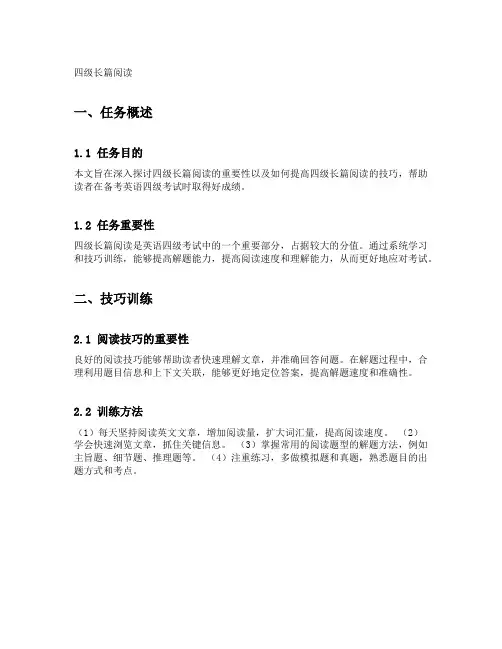 四级长篇阅读