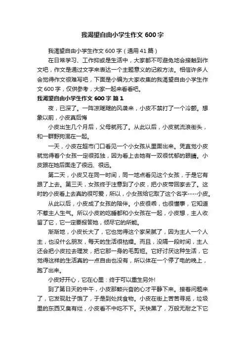 我渴望自由小学生作文600字（通用41篇）