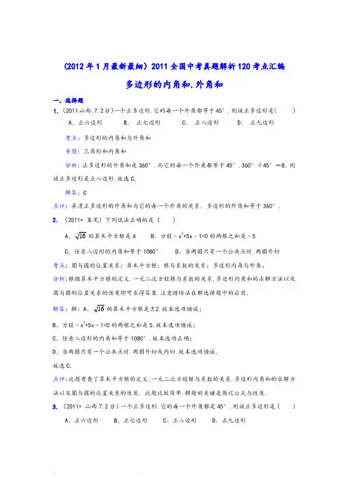 中考数学真题解析多边形的内角和,外角和(含答案)