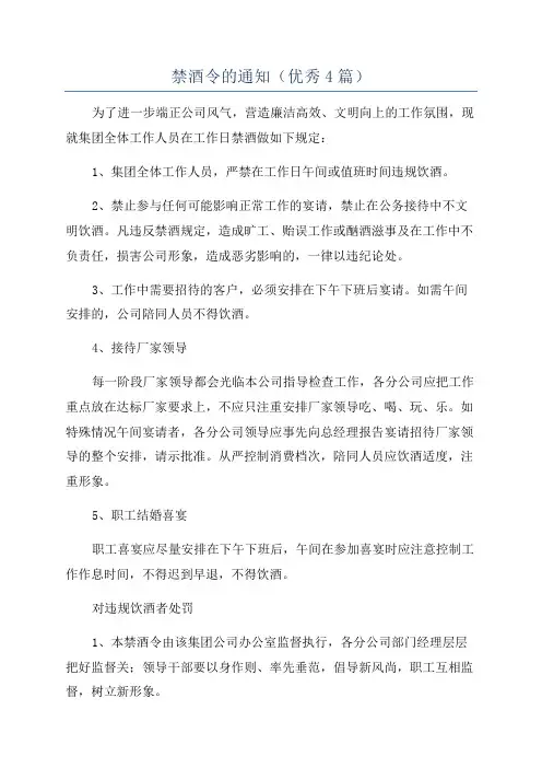 禁酒令的通知(优秀4篇)