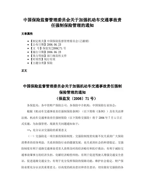 中国保险监督管理委员会关于加强机动车交通事故责任强制保险管理的通知